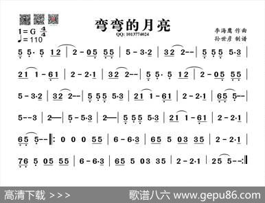 弯弯的月亮（葫芦丝旋律谱）|李海鹰