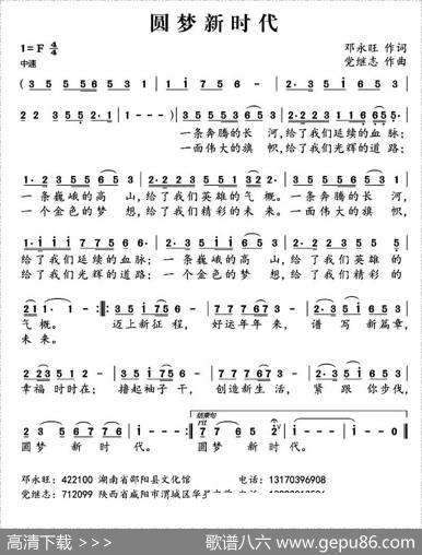圆梦新时代（邓永旺词党继志曲） - 邓永旺|党继志