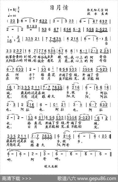 日月情（郭瓦加毛吉词段永生曲） - 郭瓦加毛吉|段永生