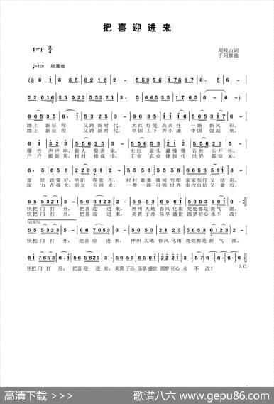 把喜迎进来（刘岐山词于珂群曲） - 刘岐山|于珂群