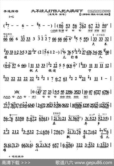 大不该儿打伤人把大祸闯下（《李逵探母》选段、琴谱、恒流星制谱版）
