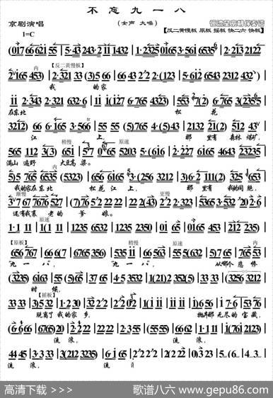 不忘九一八（京胡伴奏谱）