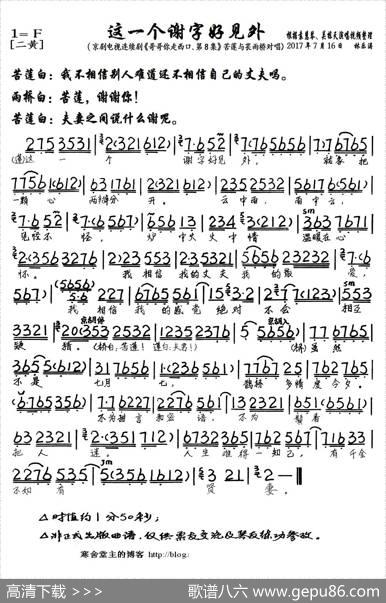 这一个谢字好见外（京剧电视剧《哥哥你走西口·第八集》选段、琴谱）