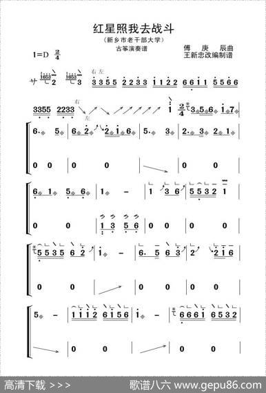 红星照我去战斗（古筝大字谱）|傅庚辰