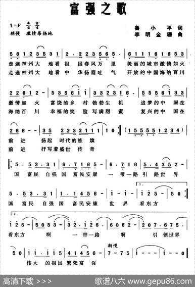 富强之歌（鲁小平词李明金珊曲） - 鲁小平|李明金珊