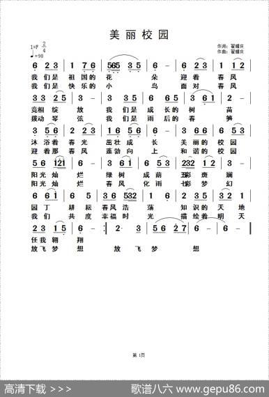 美丽校园（翟耀庆词翟耀庆曲） - 翟耀庆|翟耀庆