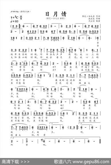 日月情（郭瓦·加毛吉词段永生曲） - 郭瓦·加毛吉|段永生
