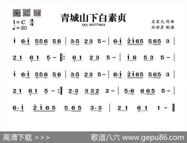 青城山下白素贞（葫芦丝旋律谱）