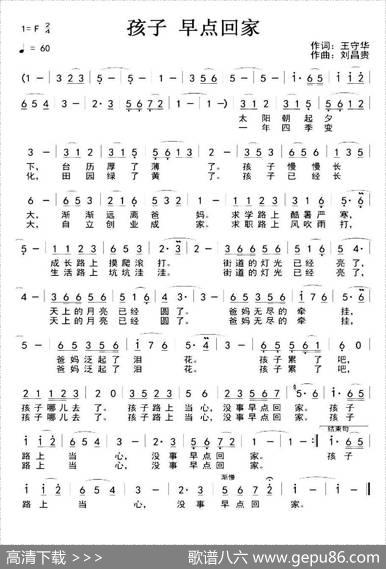 孩子早点回家 - 王守华|刘昌贵