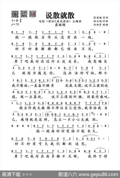 说散就散（电影《前任3：再见前任》主题曲） - 张楚翘|伍乐城