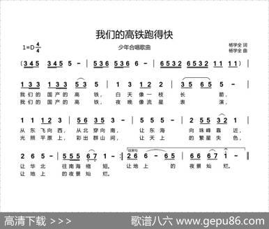 我们的高铁跑得快（少年合唱） - 杨学全|杨学全