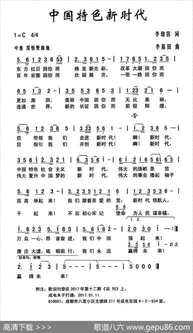 中国特色新时代（李幼容词李基田曲） - 李幼容|李基田