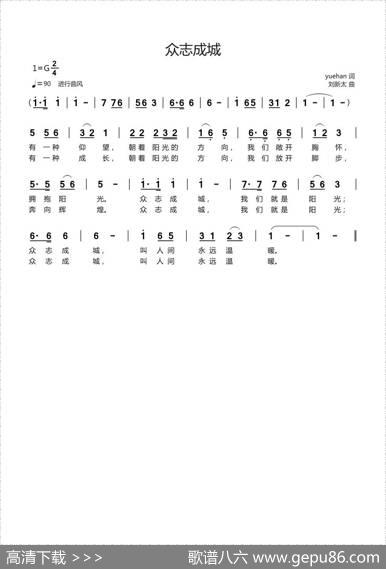 众志成城（yuehan词刘新太曲） - yuehan|刘新太
