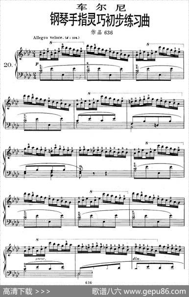 《车尔尼钢琴手指灵巧初步练习曲》OP.636-20