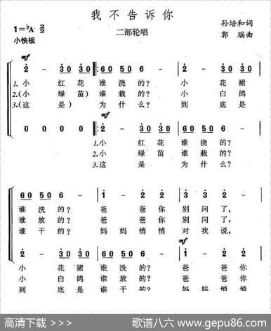 我不告诉你（二部轮唱） - 孙培和|郭瑶