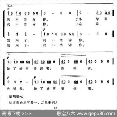 我不告诉你（二部轮唱） - 孙培和|郭瑶
