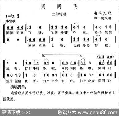 同同飞（二部轮唱）