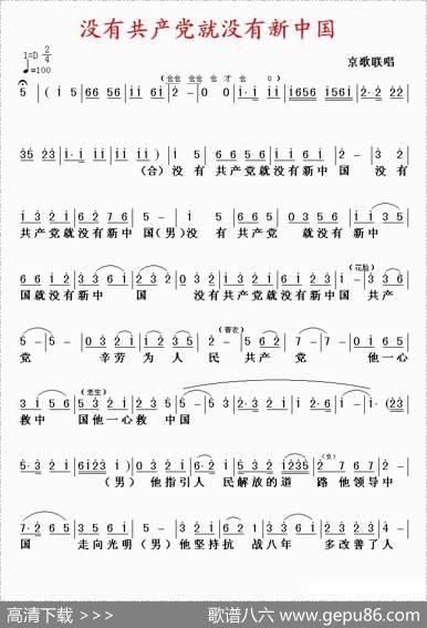 没有共产党就没有新中国（京歌、版本一）