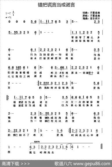 错把谎言当成诺言 - 子墨清漓|子墨清漓