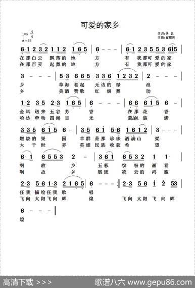 可爱的家乡（佚名词翟耀庆曲） - 佚名|翟耀庆