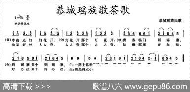 恭城瑶族敬茶歌