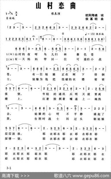 山村恋曲（歌表演） - 欧阳海礁|侯基明
