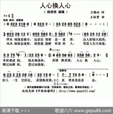 人心换人心（王晓岭词王佑贵曲） - 王晓岭|王佑贵