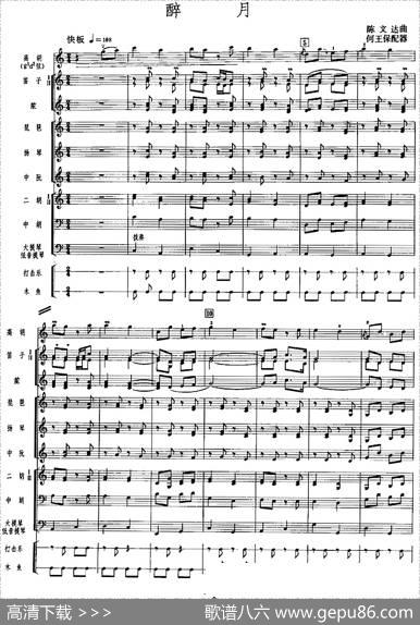 醉月（广东音乐、高胡+乐队伴奏、五线谱版）|陈文达曲何王保配器