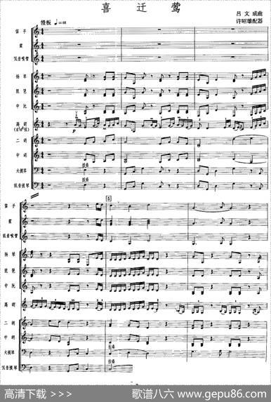 喜迁莺（广东音乐、高胡+乐队伴奏、五线谱版）|吕文成曲许昭雄配器