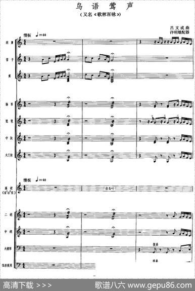 鸟语莺声（广东音乐、高胡+乐队伴奏、五线谱版）|吕文成曲许昭雄配器