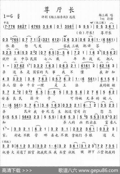 尊厅长（《杨三姐告状》选段）
