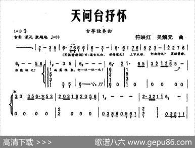 天问台抒怀（古筝独奏）|符映红吴解元