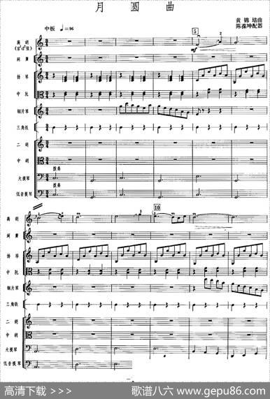 月圆曲（广东音乐、高胡+乐队伴奏、五线谱版）|黄锦培曲陈葆坤配器
