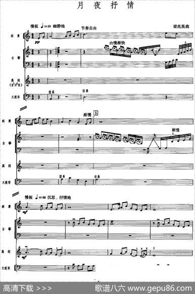 月夜抒情（广东音乐、高胡+乐队伴奏、五线谱版）|梁兆英