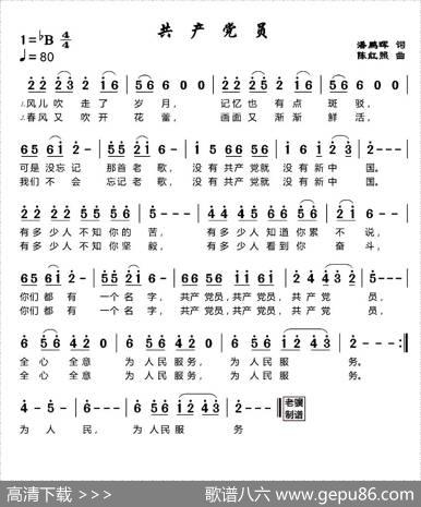 共产党员（潘鹏晖词陈红照曲） - 潘鹏晖|陈红照