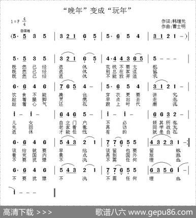 “晚年”变成“玩年” - 韩增光|曹士明