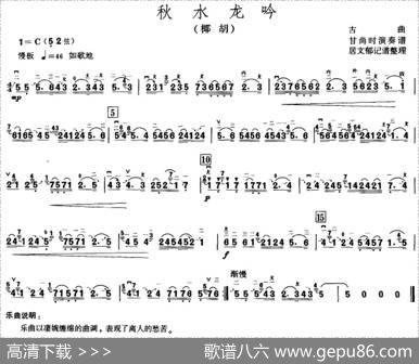 秋水龙吟（甘尚时椰胡演奏谱）|居文郁记谱整理