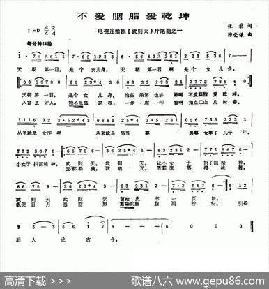 不爱胭脂爱乾坤（电视剧《武则天》片尾曲） - 张藜|陈受谦