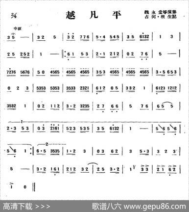 越凡平（唢呐）|山东菏泽民乐、根生记谱