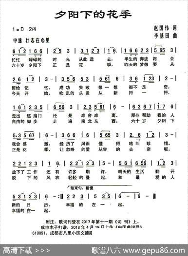 夕阳下的花季（赵国伟词李基田曲） - 赵国伟|李基田
