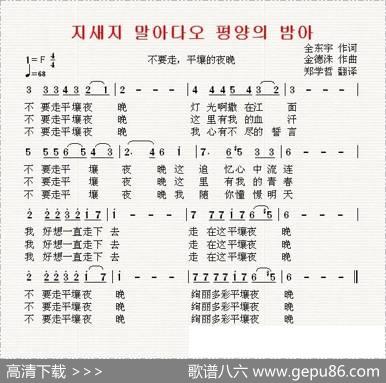 [朝鲜]不要走，平壤的夜晚（中文版） - 全东宇翻译：郑学哲|金德洙
