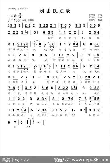游击队之歌 - 贺绿汀|贺绿汀
