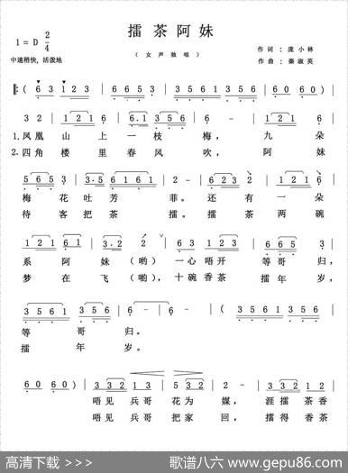 擂茶阿妹（庞小林词秦淑英曲） - 庞小林|秦淑英