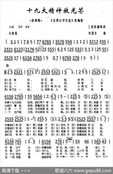 十九大精神放光芒 - 三虎·改编、填词|宋国生