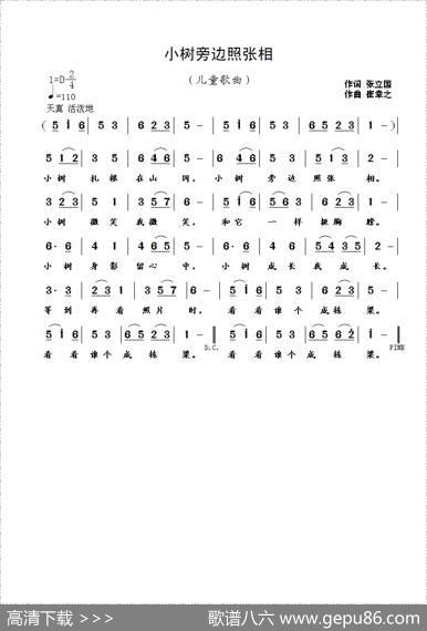 小树旁边照张相（张立国词崔幸之曲） - 张立国|崔幸之