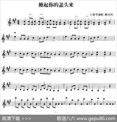 掀起你的盖头来|解承刚小提琴编配