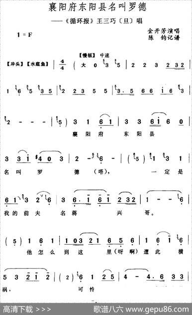 襄阳府东阳县名叫罗德（《循环报》王三巧[旦]唱段）|陈钧记谱