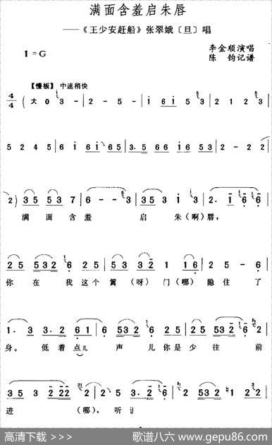 满面含羞启朱唇（《王少安赶船》张翠娥[旦]唱段）|陈钧记谱
