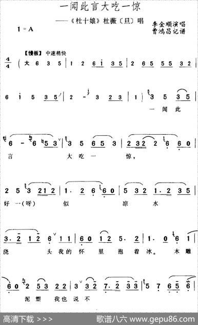 一闻此言大吃一惊（《杜十娘》杜薇[旦]唱段）|曹洪昌记谱