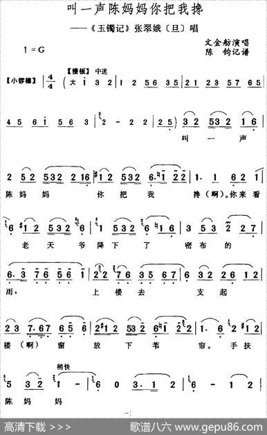 叫一声陈妈妈你把我搀（《玉镯记》张翠娥[旦]唱段）|陈钧记谱